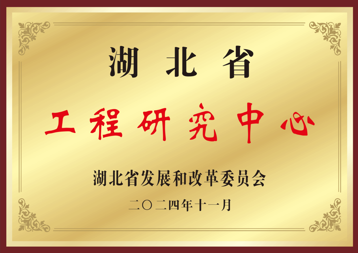 湖北省工程研究センター